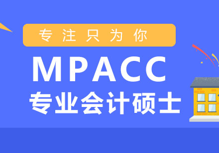上海MPACC培訓(xùn)班