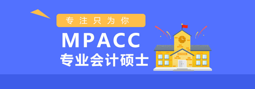 会计硕士课程体系