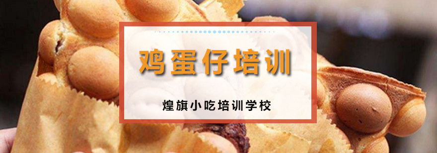 鸡蛋仔制作现场教学
