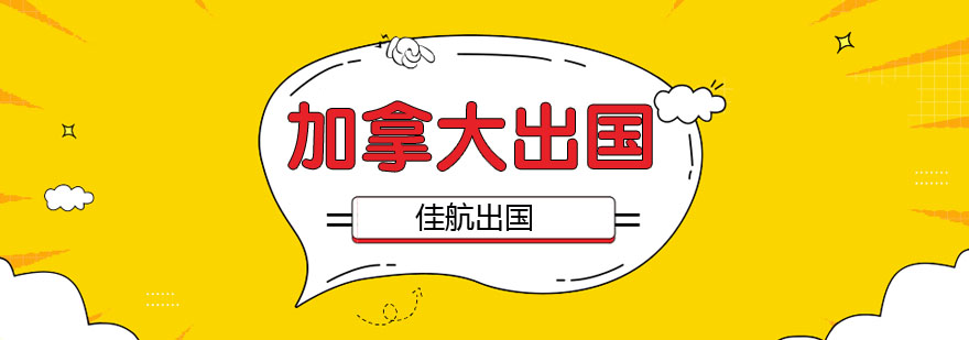 加拿大留学支持服务