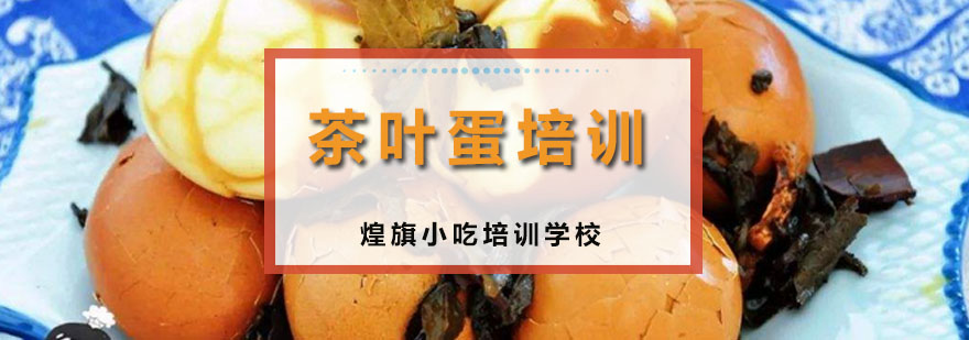 茶叶蛋制作教学现场