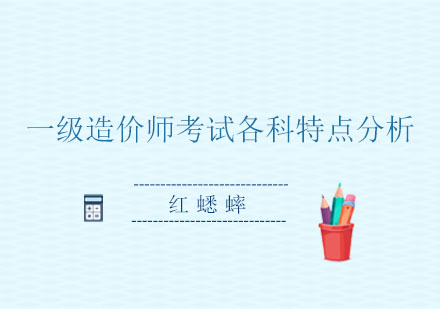 一级造价工程师四科核心解析与备考策略