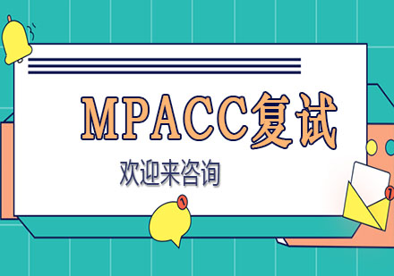 MPAcc復(fù)試備戰(zhàn)全攻略