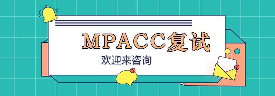 MPAcc復(fù)試指導(dǎo)
