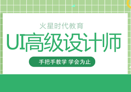 成都UI高级设计师培训班