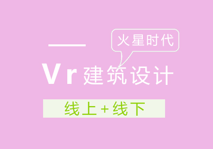 成都Vr建筑与室内表现培训班