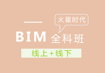 成都BIM全科班