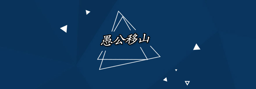 愚公移山