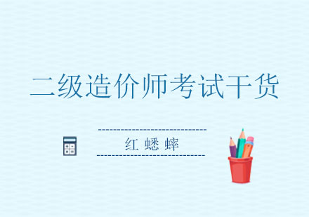 二级造价师备考全攻略