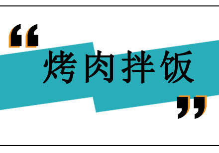北京烤肉拌饭培训班