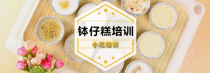 钵仔糕制作教学