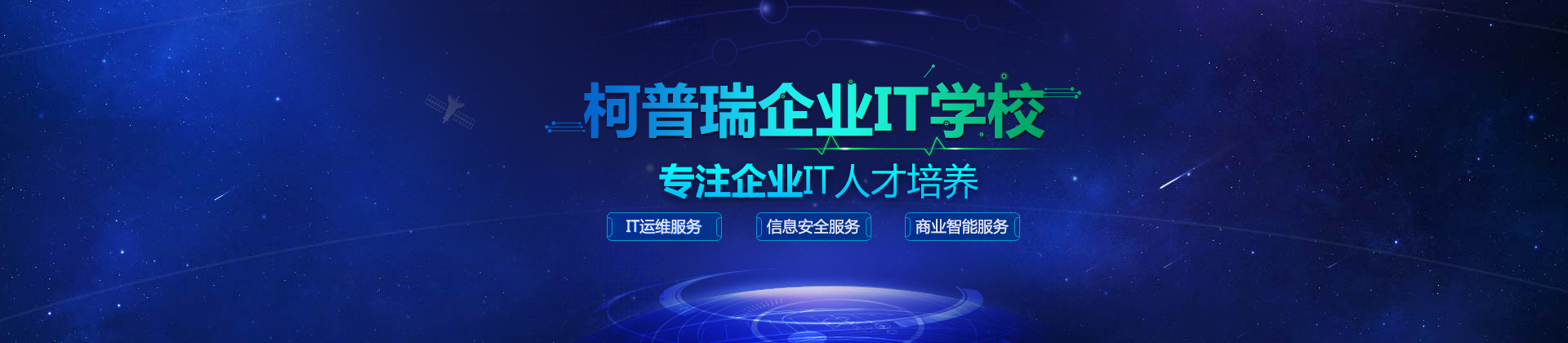 杭州柯普瑞企业IT学校