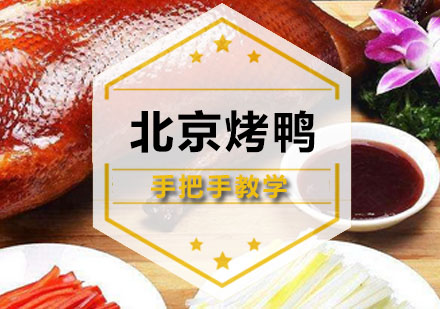 深圳北京烤鸭培训班
