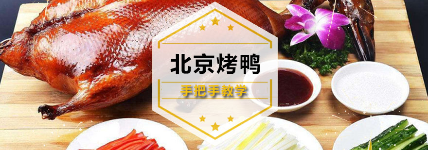 烤鸭实操教学