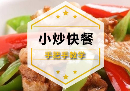 深圳小炒快餐培训班