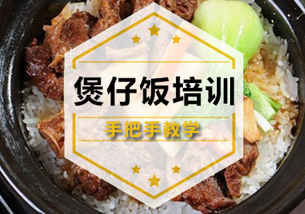 深圳煲仔饭培训班