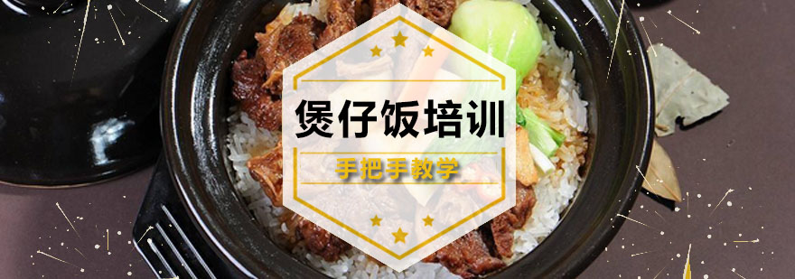 煲仔饭制作现场教学