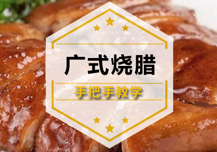深圳广式烧腊培训班