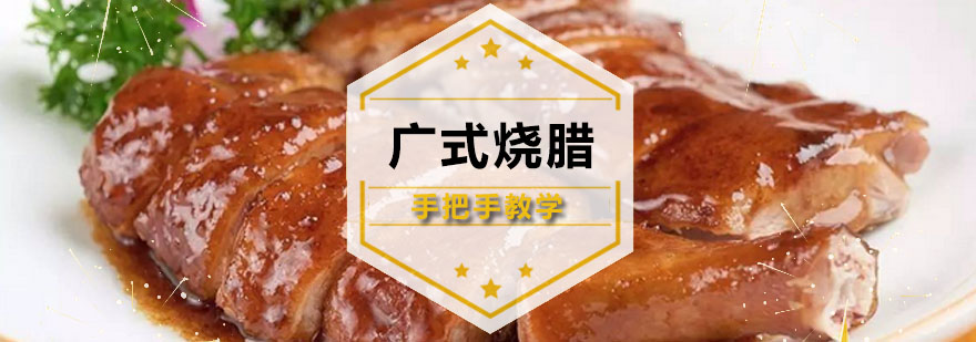 烧腊教学现场