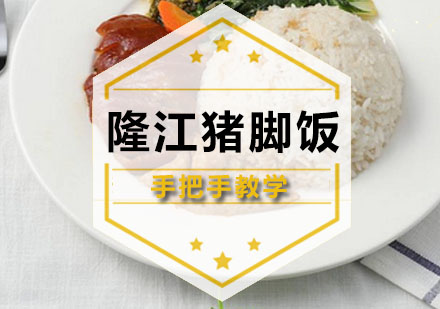 深圳隆江猪脚饭培训班