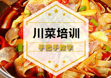 深圳川菜培训班