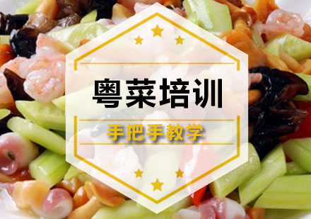 深圳粤菜培训班