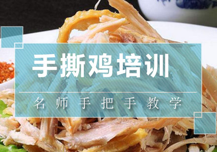 深圳手撕鸡培训班