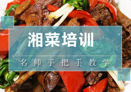 深圳湘菜培训班