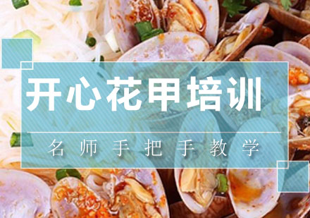 深圳开心花甲培训班