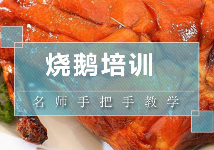 深圳烧鹅培训班