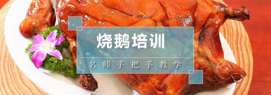 烧鹅制作工艺流程图