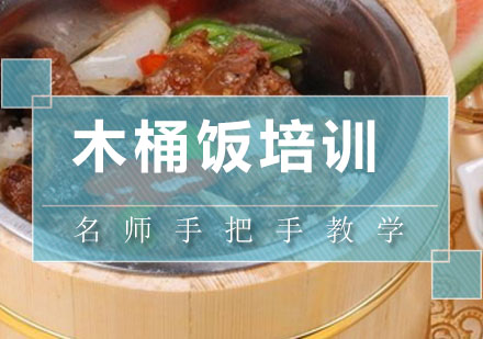 深圳木桶饭培训班
