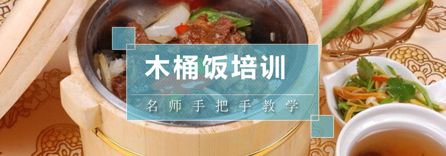 木桶饭操作教学实拍