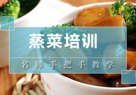 深圳蒸菜培训班