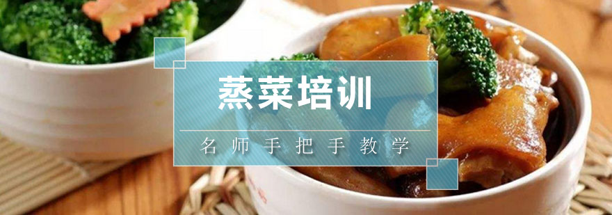 深圳蒸菜实操教学现场