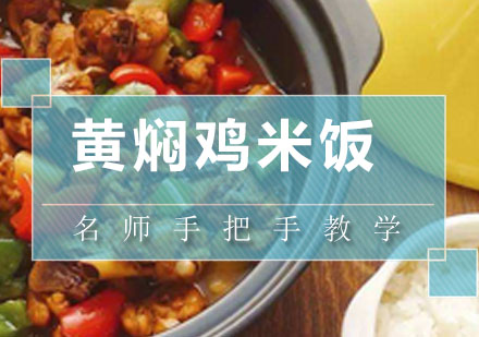 深圳黄焖鸡米饭培训班