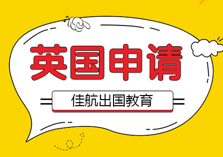 南京英国出国申请