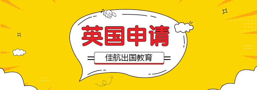英国留学规划示意图