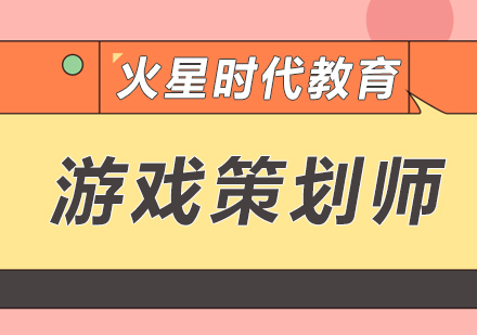 做一名游戏策划师需要学什么?