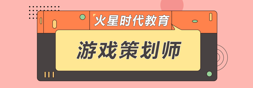 做一名游戏策划师需要学什么