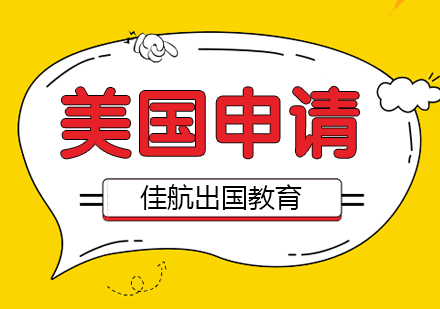 南京美国出国申请