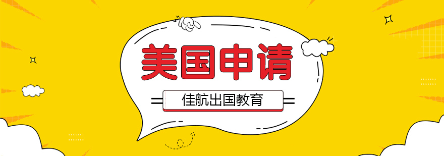 美国留学申请流程