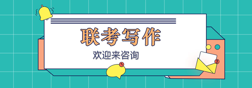 聯(lián)考寫(xiě)作備考指南