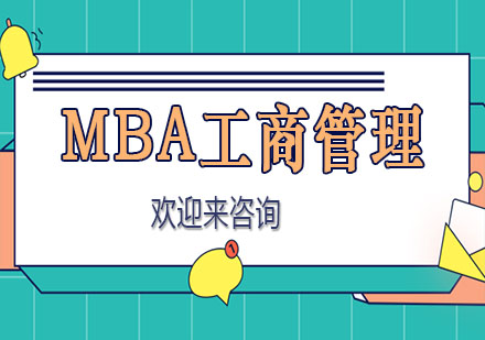 在职MBA和全日制MBA有什么区别？