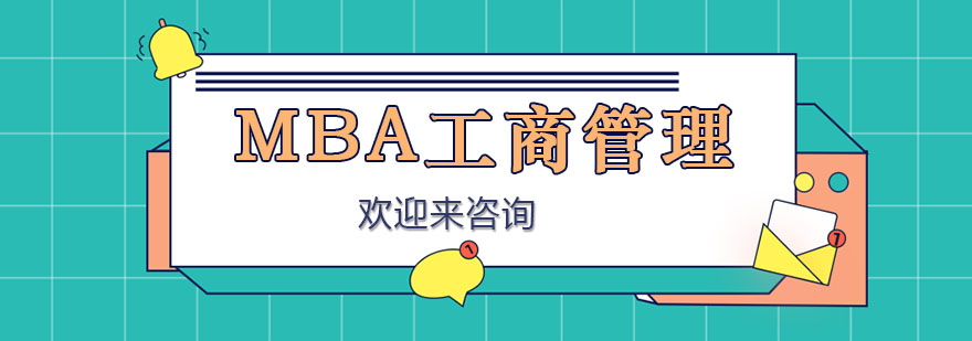 MBA学习模式对比