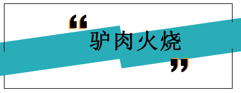 驴肉火烧制作教学现场