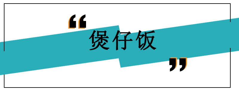 瓦煲饭制作现场教学