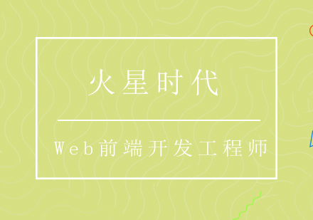 成都Web前端开发工程师班