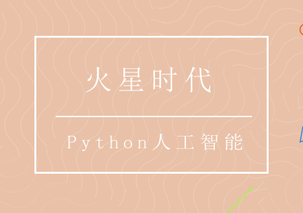 成都Python人工智能培训班