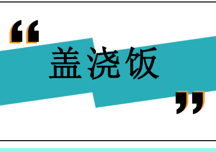 北京盖浇饭培训班